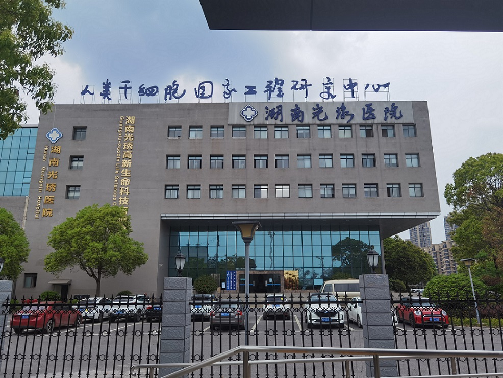 湖南光琇醫院